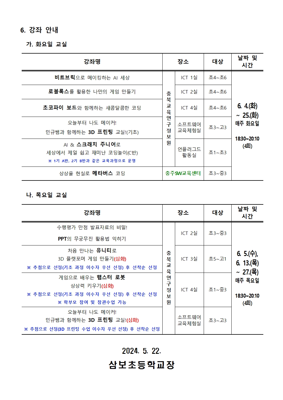 2024. 하굣길 SW·AI 교실(3기) 운영 안내 가정통신문002