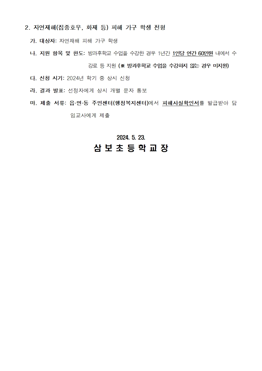 2024. 방과후학교 자유수강권 추가 전형 지원 가정통신문002