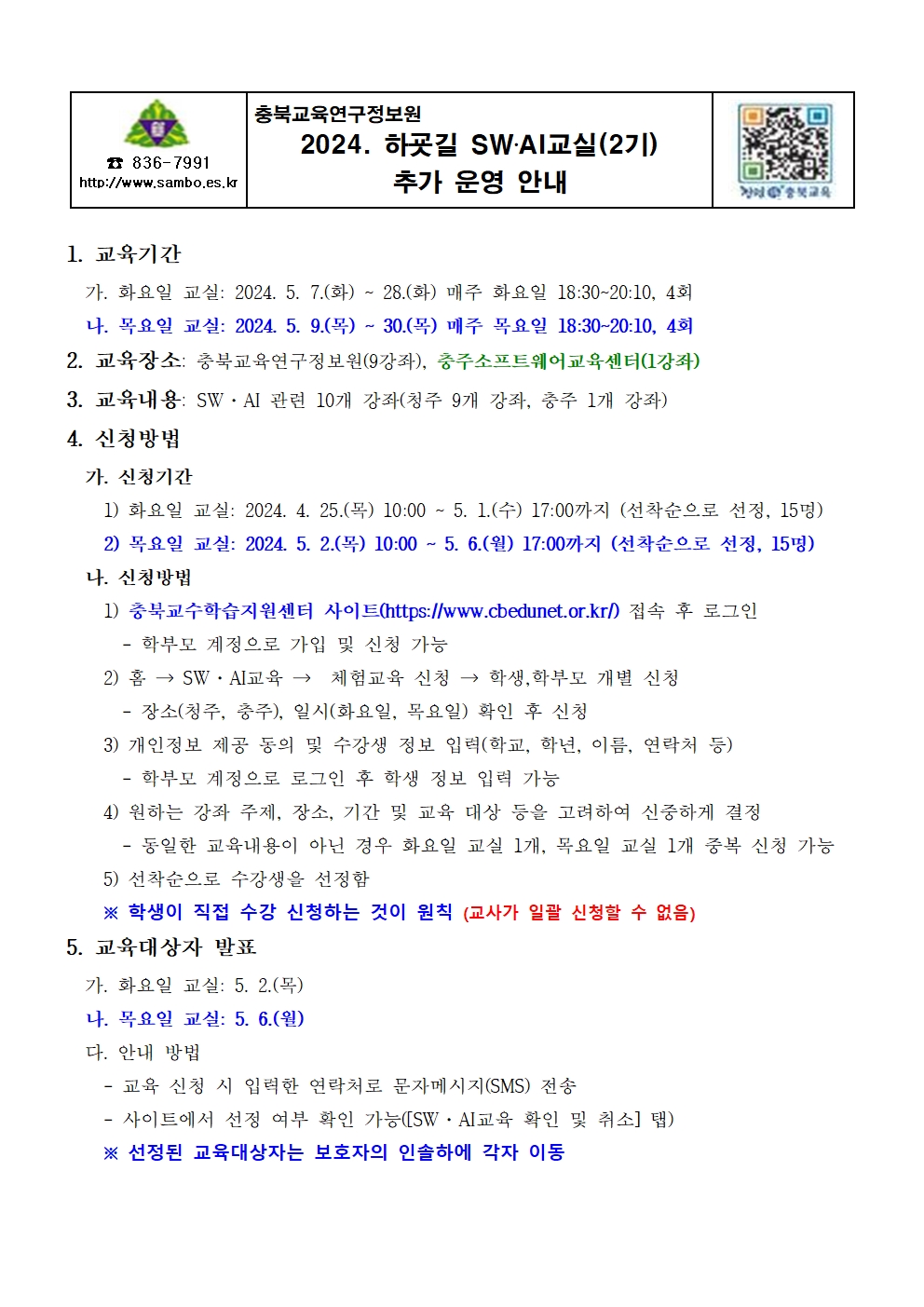 2024. 하굣길 SW·AI교실(2기) 추가 운영 안내 가정통신문001