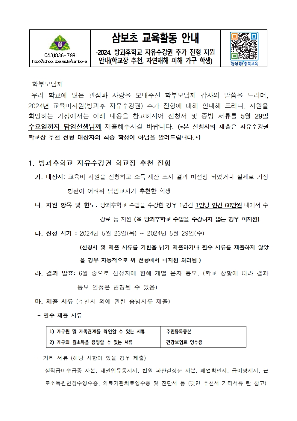 2024. 방과후학교 자유수강권 추가 전형 지원 가정통신문001