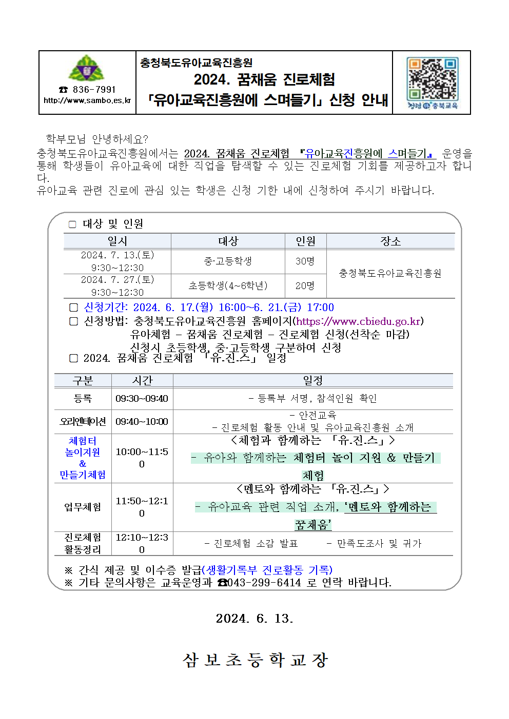 2024. 꿈채움 진로체험 유아교육진흥원에 스며들기 신청 안내 가정통신문001