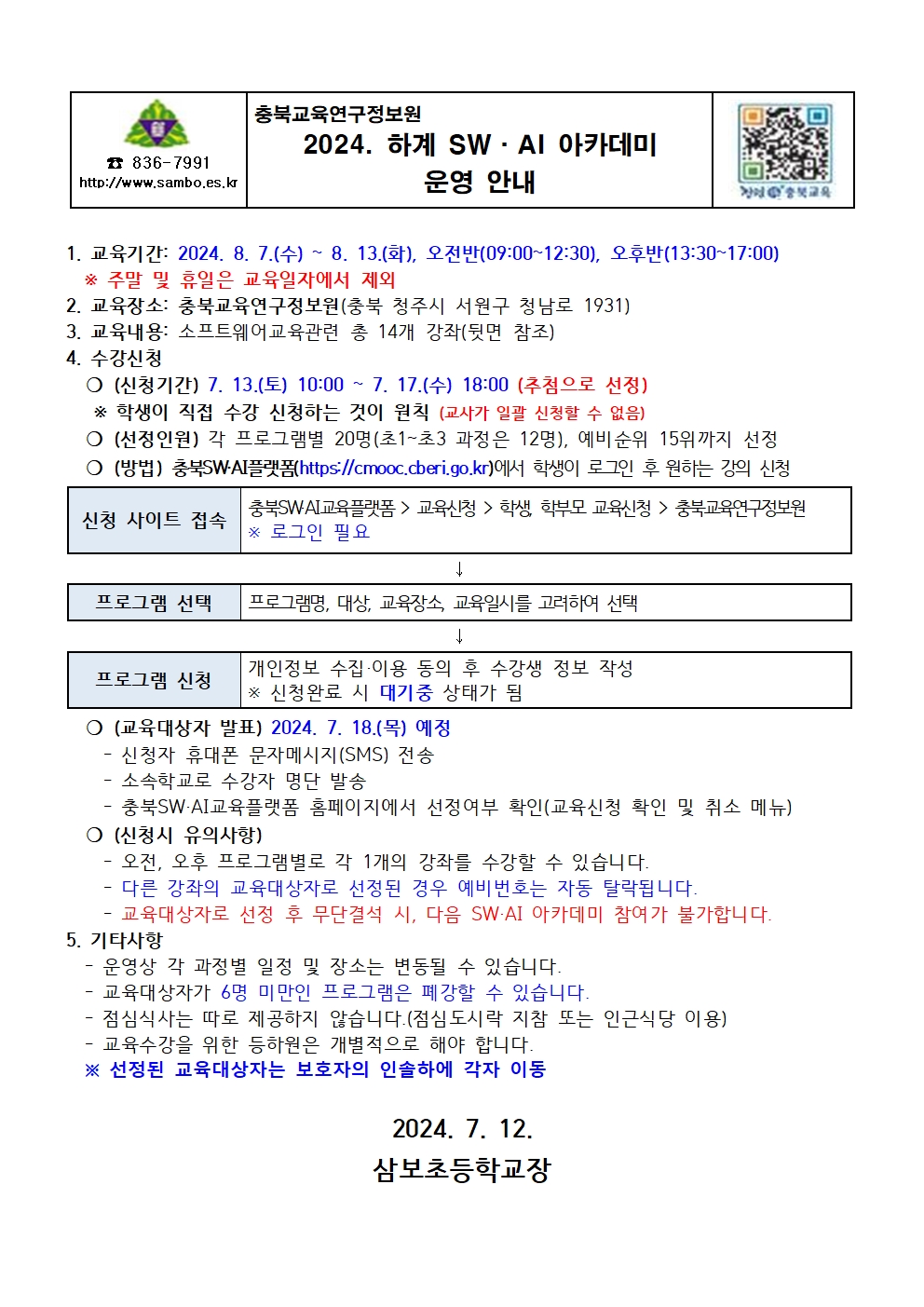 2024. 하계 SW·AI 아카데미 운영 안내 가정통신문001