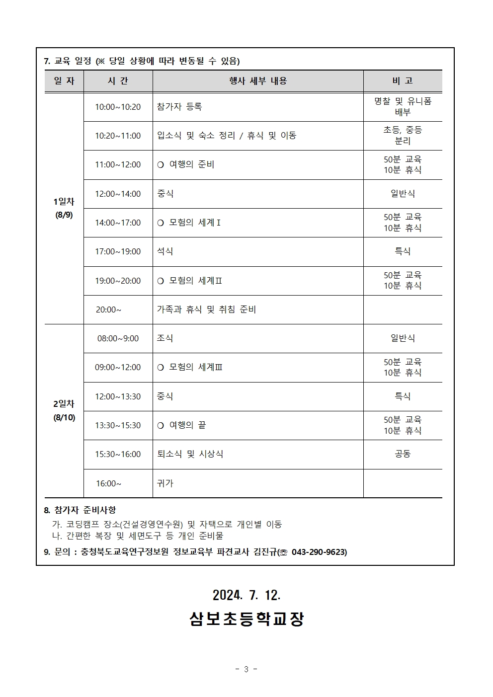 2024. 가족과 함께하는 코딩캠프 운영 안내 가정통신문003