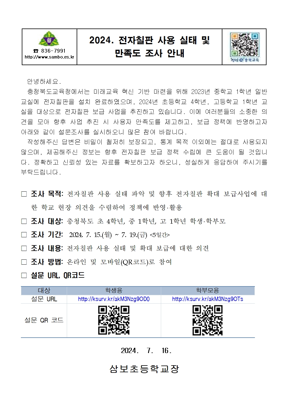 2024. 전자칠판 사용 실태 및 만족도 조사 안내 가정통신문001