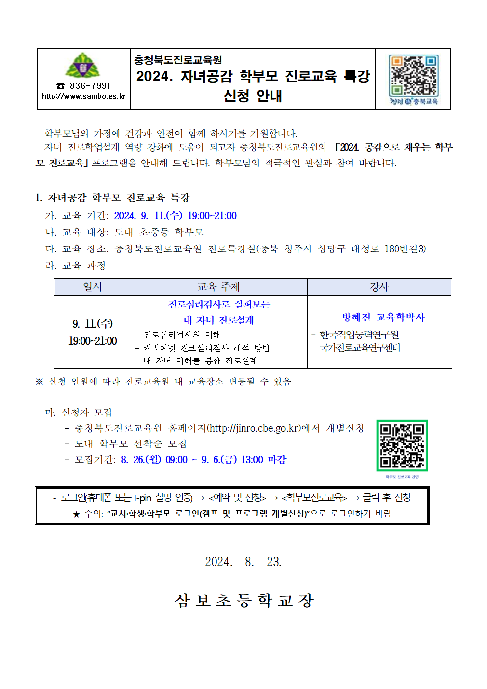 2024. 자녀공감 학부모 진로교육 특강 안내 가정통신문001