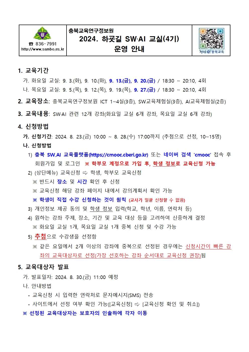 2024. 하굣길 SW·AI 교실(4기) 운영 안내 가정통신문001