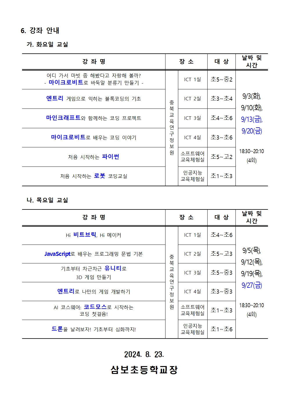 2024. 하굣길 SW·AI 교실(4기) 운영 안내 가정통신문002