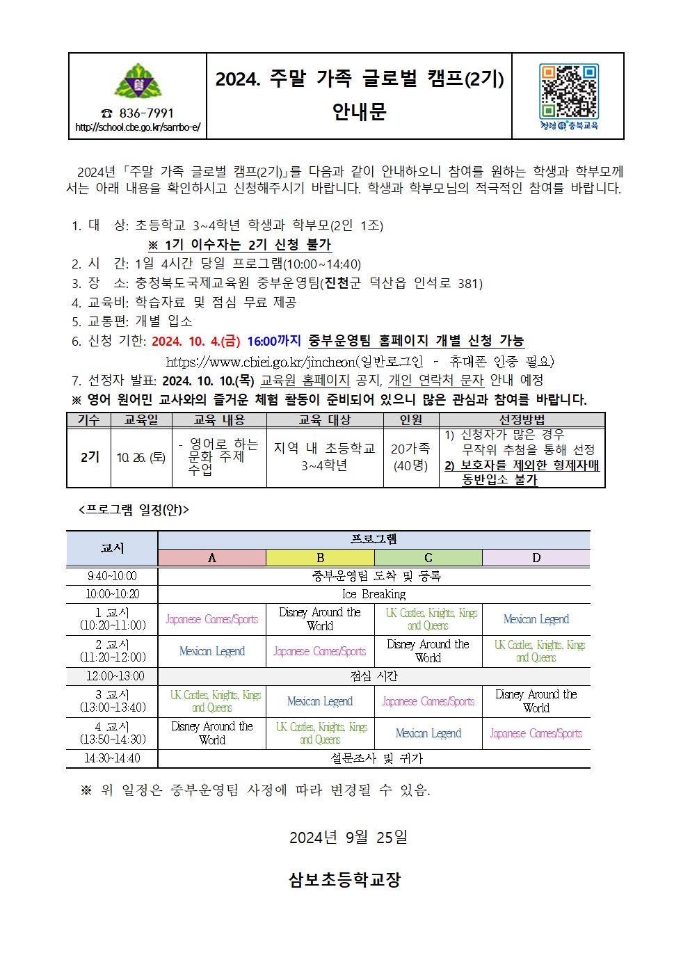 2024. 주말 가족 글로벌 캠프(2기) 안내문