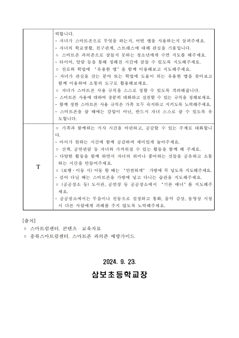 2024. 2학기 학부모 대상 정보통신윤리교육 가정통신문002