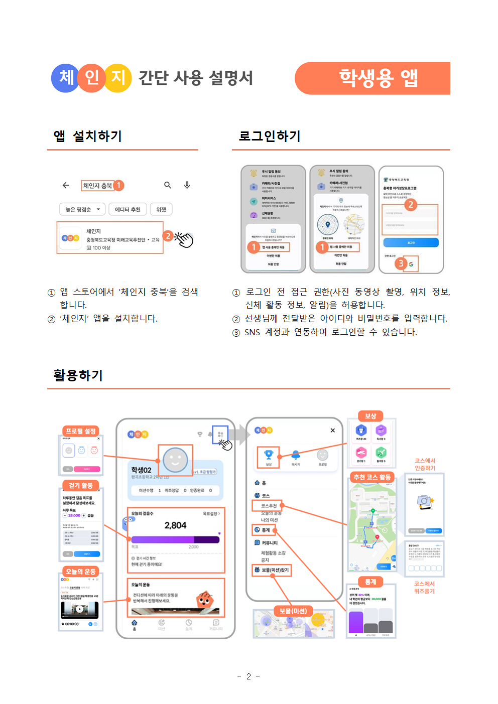 2024. 충북 학생 체인지 학생용 앱 사용 안내 가정통신문002