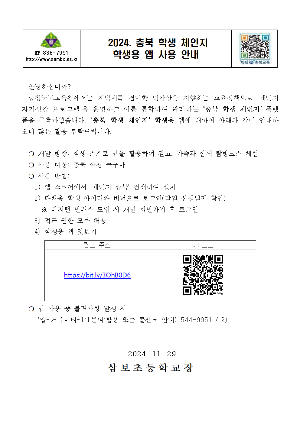 2024. 충북 학생 체인지 학생용 앱 사용 안내 가정통신문001