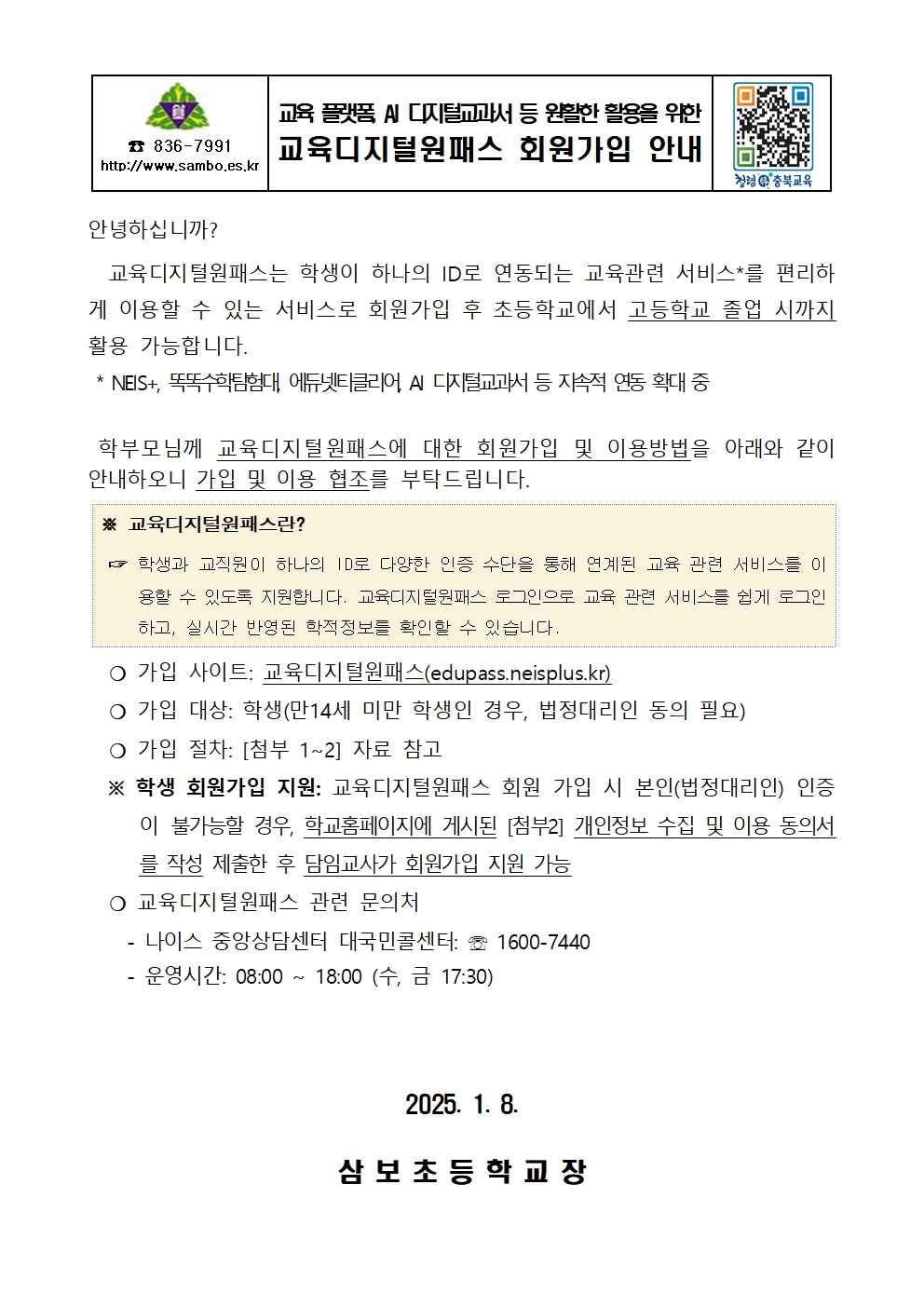 교육디지털원패스 회원가입 안내장001