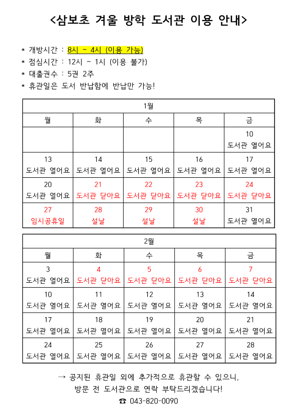 2024.삼보초 겨울 방학 도서관 이용 안내_1