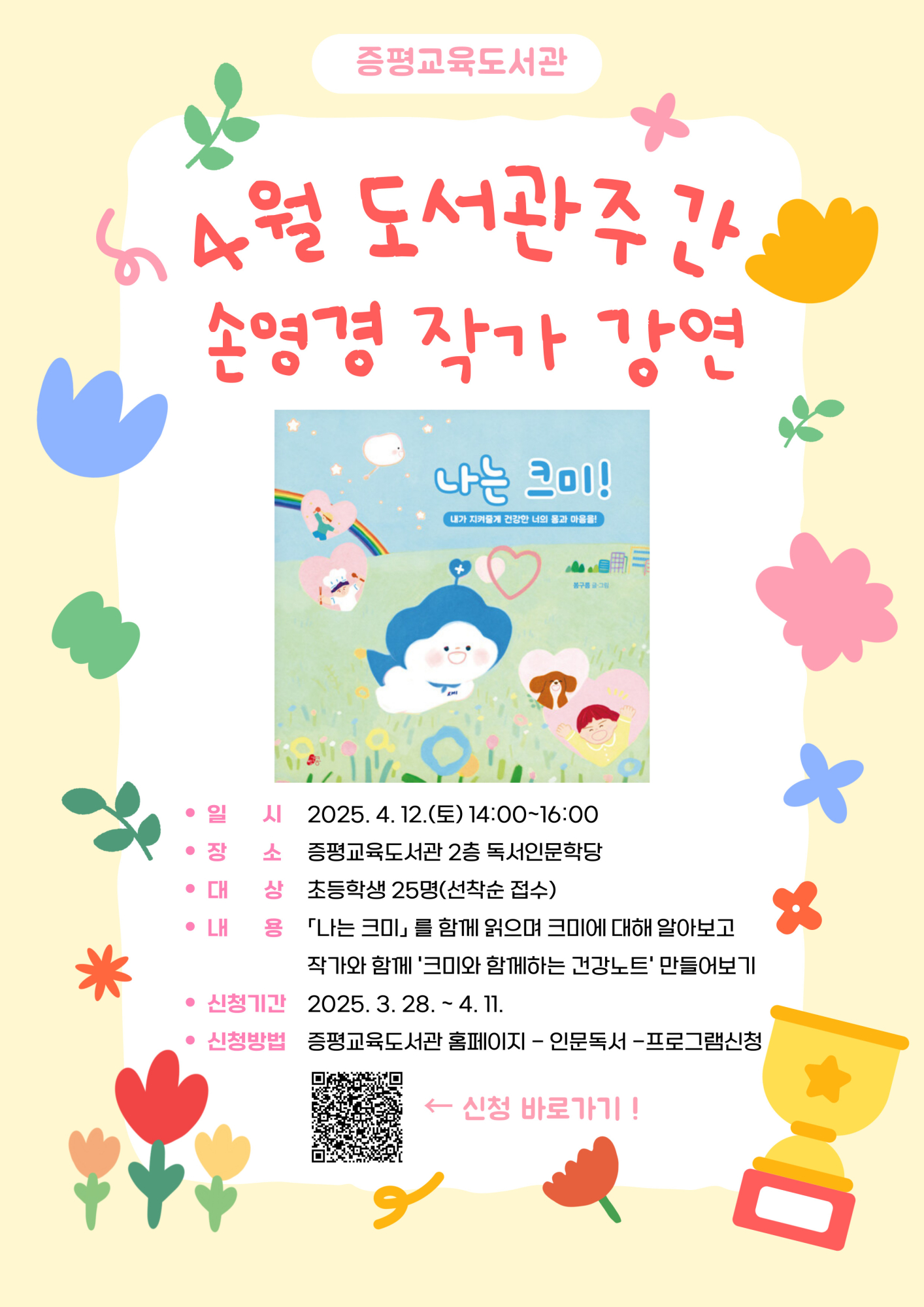 증평교육도서관_2025년 도서관주간 손영경 작가 강연회 홍보지