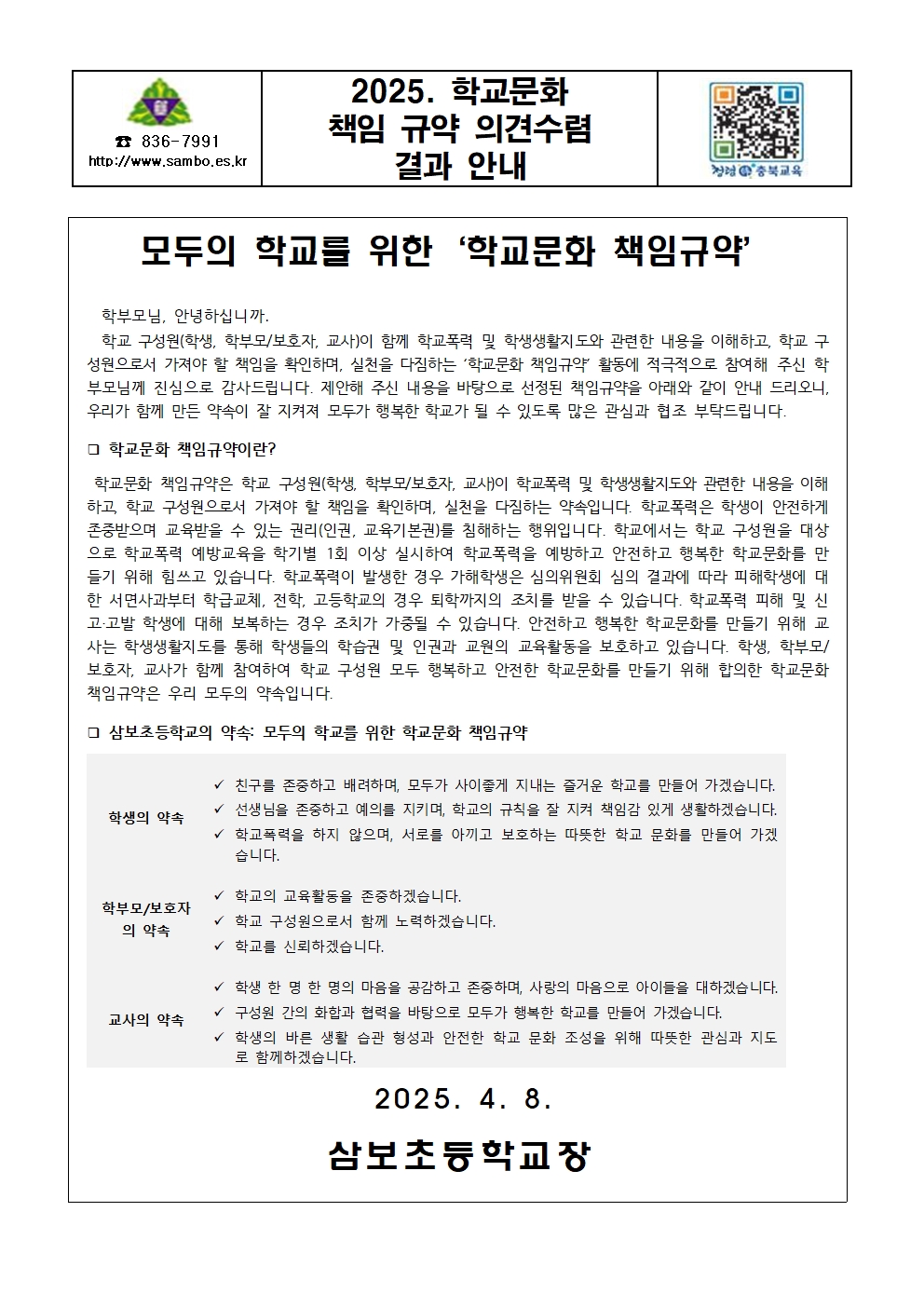 2025. 학교문화 책임 규약 의견수렴 결과 안내001
