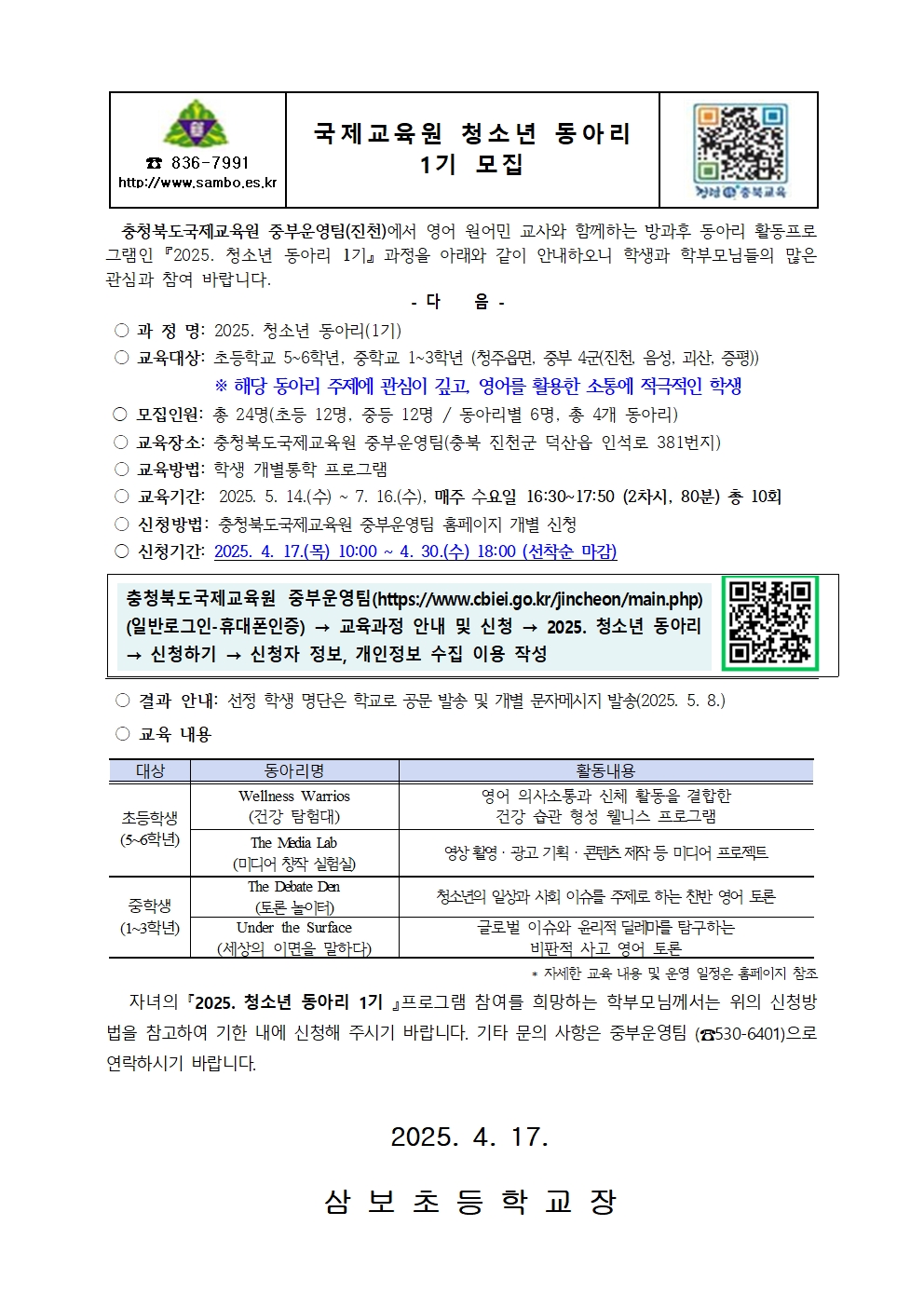충북국제교육원 청소년 동아리 1기 모집 안내문