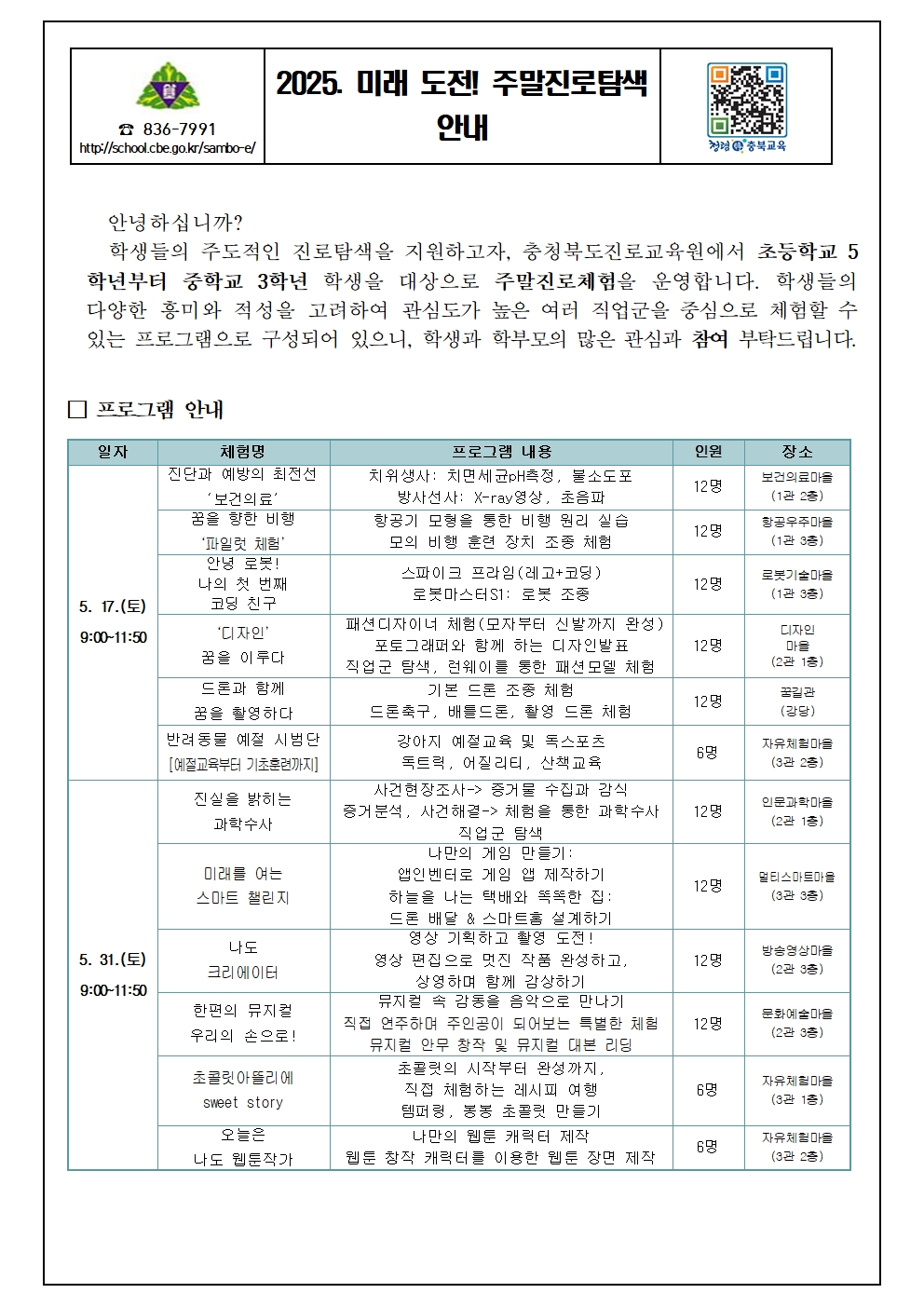 2025. 미래 도전! 주말진로탐색 가정통신문001