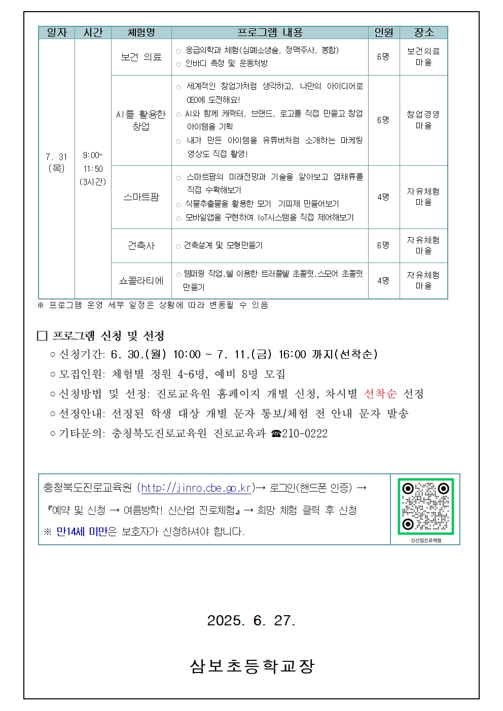2025. 여름방학 신산업분야 심화 진로체험 안내 가정통신문003