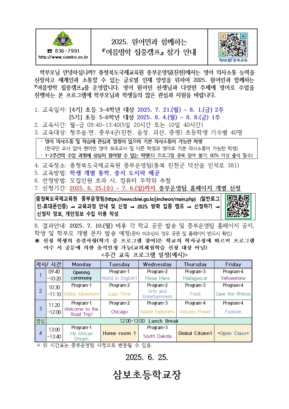 2025. 원어민과 함께하는 여름방학 집중캠프 참가 안내001