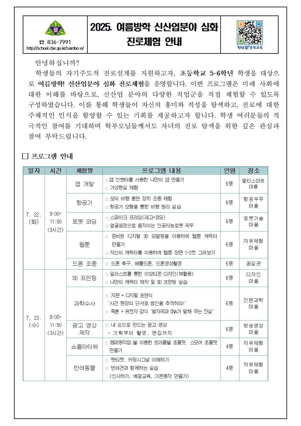 2025. 여름방학 신산업분야 심화 진로체험 안내 가정통신문001