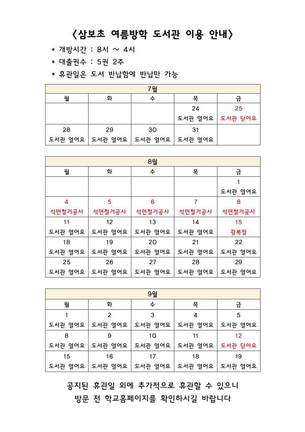삼보초 여름방학 도서관 이용 안내001