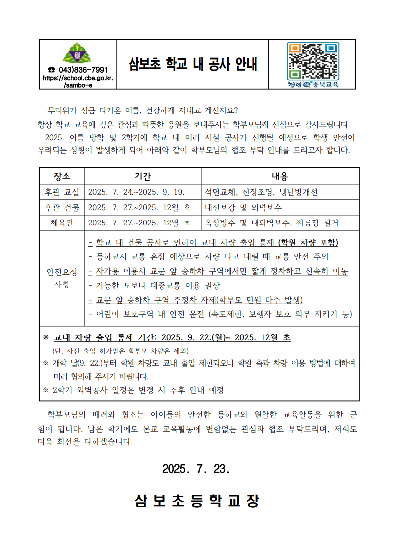 학교내 공사에 따른 학생안전 안내장_1