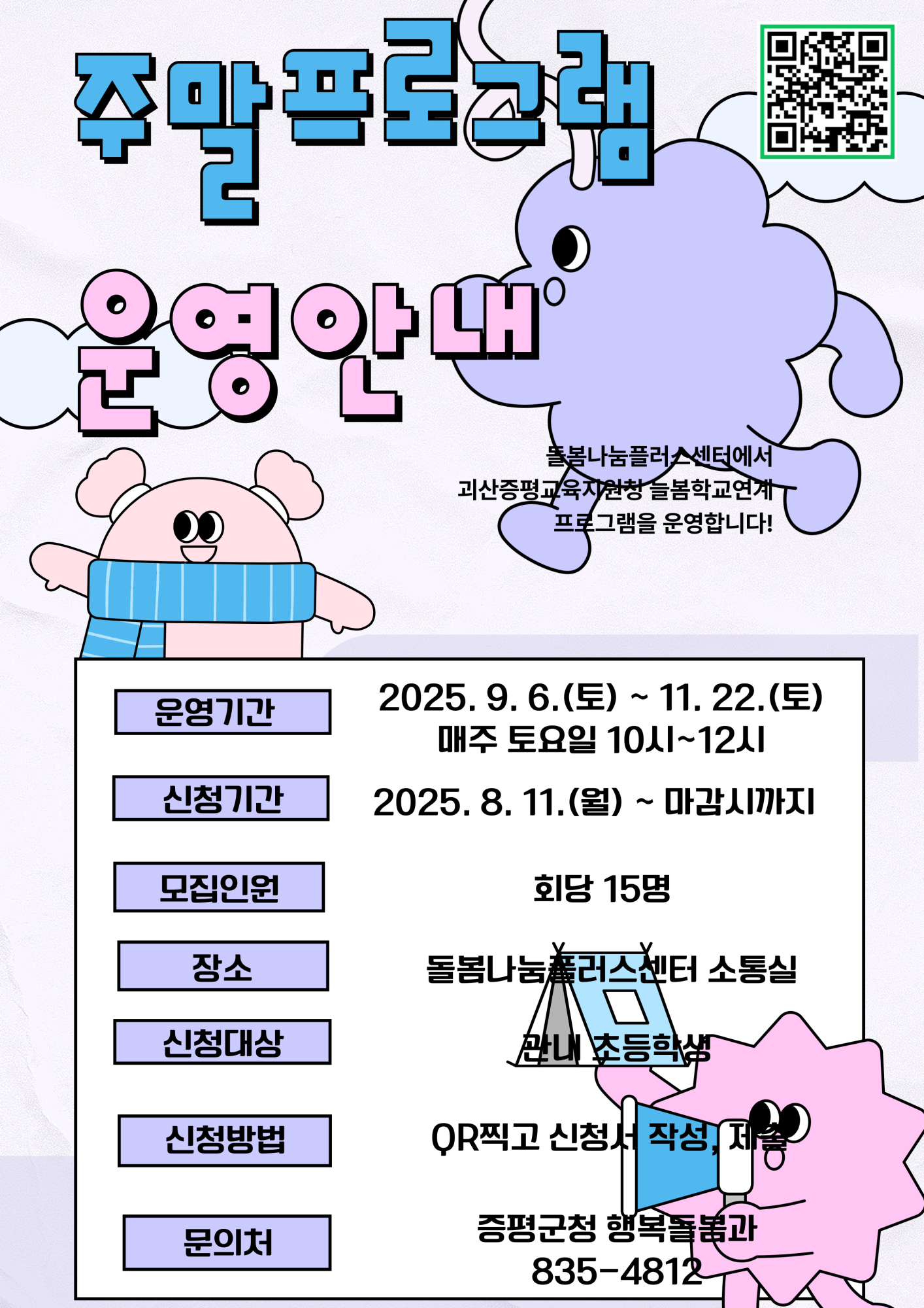 증평군 돌봄나눔플러스센터 주말 프로그램 운영 안내문 1